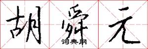 胡舜元怎么写好看