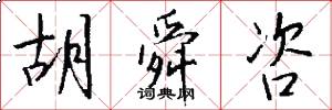 胡舜咨怎么写好看