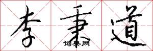 李秉道怎么写好看