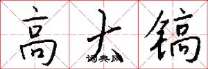 高大镐怎么写好看