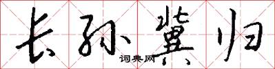 长孙冀归怎么写好看