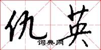 仇英怎么写好看