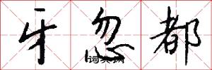 牙忽都怎么写好看