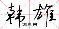 韩雄怎么写好看