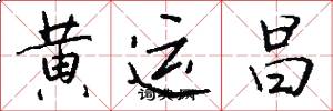 黄运昌怎么写好看