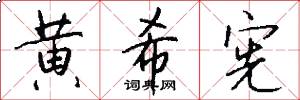 黄希宪怎么写好看