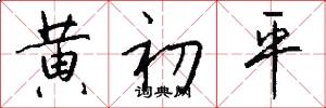 黄初平怎么写好看
