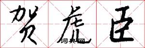 贺虎臣怎么写好看