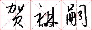 贺祖嗣怎么写好看