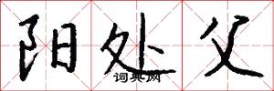 阳处父怎么写好看