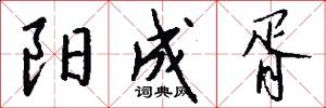 阳成胥怎么写好看