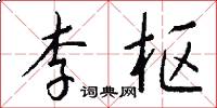 李枢怎么写好看