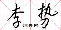 李势怎么写好看