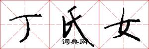 丁氏女怎么写好看