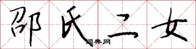 邵氏二女怎么写好看