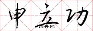 申立功怎么写好看