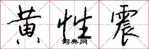 黄性震怎么写好看