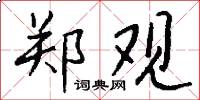 郑观怎么写好看