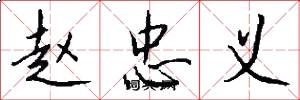赵忠义怎么写好看
