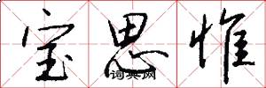 宝思惟怎么写好看