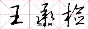 王承检怎么写好看