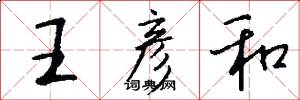 王彦和怎么写好看