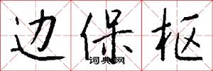 边保枢怎么写好看