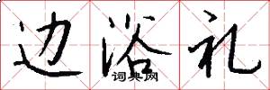 边浴礼怎么写好看