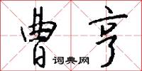 曹亨怎么写好看
