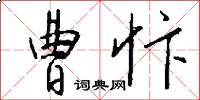 曹忭怎么写好看