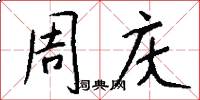 周庆怎么写好看
