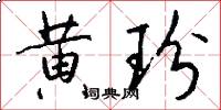黄玢怎么写好看