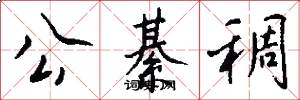公綦稠怎么写好看