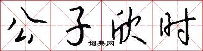 公子欣时怎么写好看