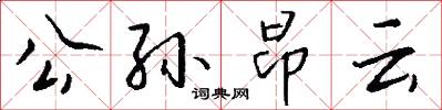 公孙昂云怎么写好看