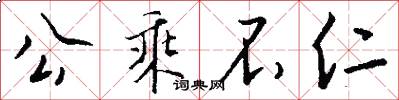 公乘不仁怎么写好看