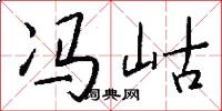 冯岵怎么写好看