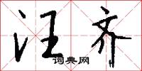汪齐怎么写好看