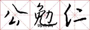 公勉仁怎么写好看