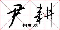 尹耕怎么写好看