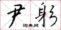 尹躬怎么写好看