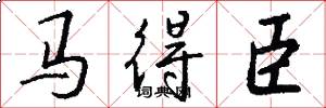 马得臣怎么写好看
