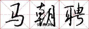 马朝聘怎么写好看