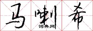 马喇希怎么写好看