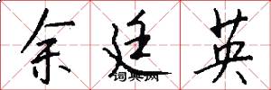 余廷英怎么写好看