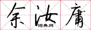 余汝庸怎么写好看
