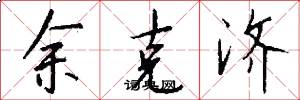 余克济怎么写好看