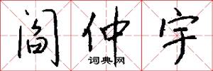 阎仲宇怎么写好看