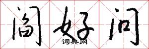 阎好问怎么写好看
