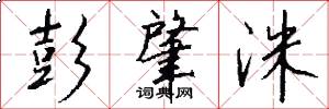 彭肇洙怎么写好看